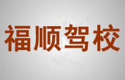 福安福顺驾校