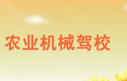 宁德农业机械驾