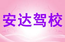 福安安达驾校